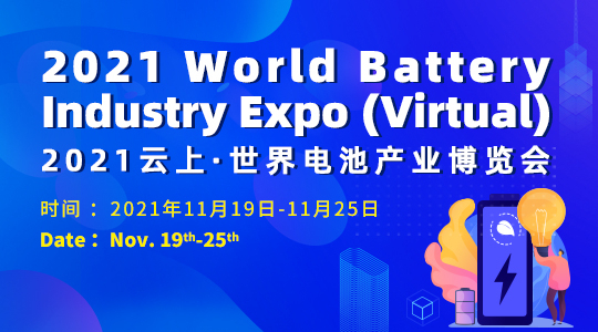 2021云上·世界电池产业博览会