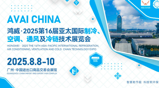 2025第16届亚太国际制冷、空调、通风及冷链技术展览会