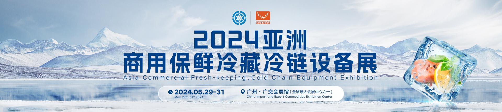 2024亚洲商用保鲜冷藏设备展