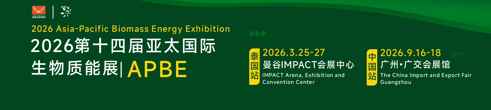 2026第十四届亚太国际生物质能展
