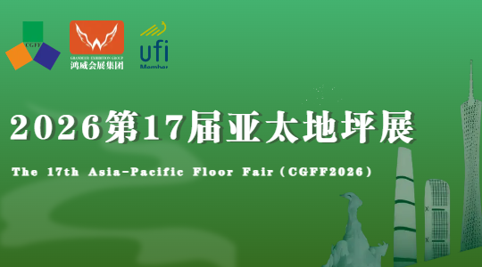 2026第17届亚太地坪展