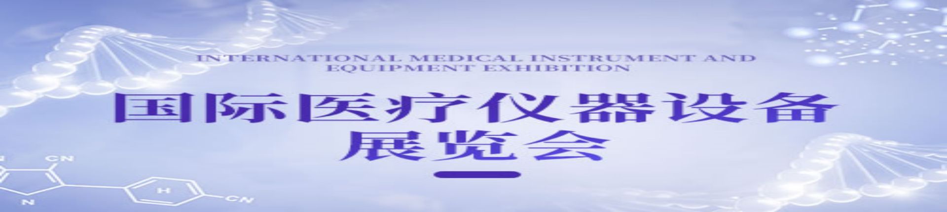 2023年第33届国际医疗仪器设备展览会