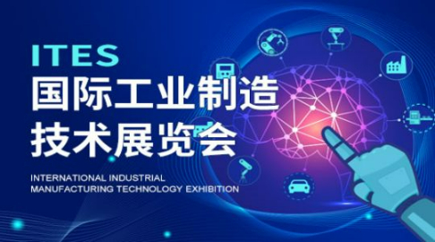 2023ITES深圳国际工业制造技术及设备展览会
