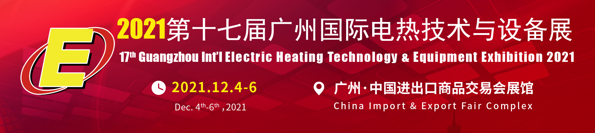 2021第十七届广州国际电热技术与设备展