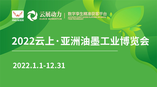 2022亚洲油墨工业博览会