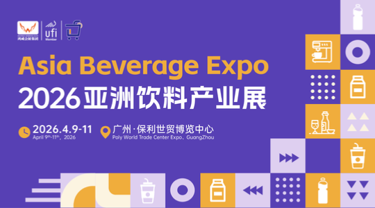 2026亚洲饮料产业展