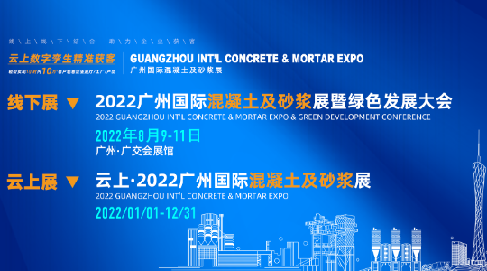 云上·2022广州国际混凝土及砂浆展