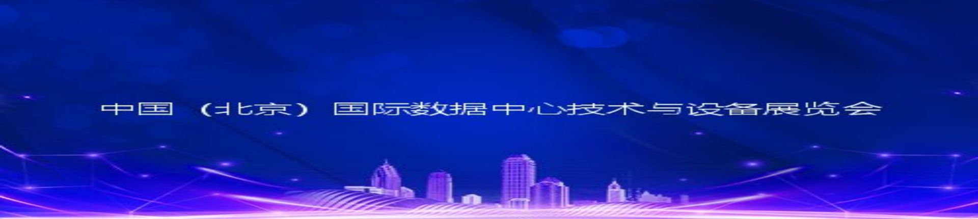 2023中国（北京）国际数据中心技术与设备展览会