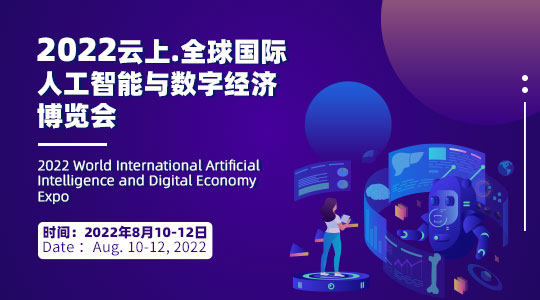 2022云上·全球国际人工智能及数字经济博览会