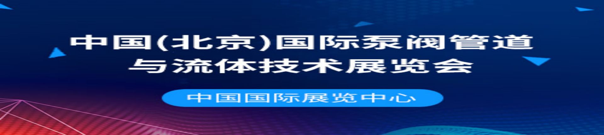 2023第十三届中国（北京）国际泵阀管道与流体技术展览会