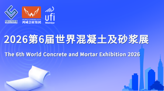 2026第6届世界混凝土及砂浆展