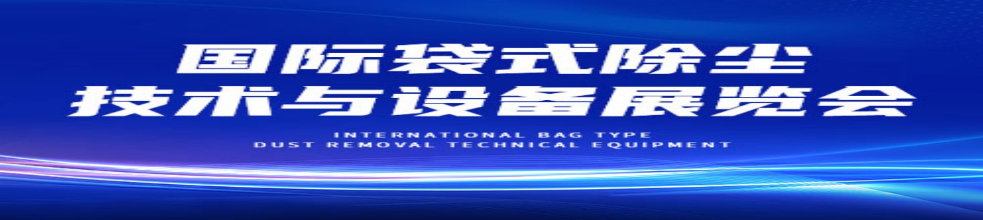 2023第十三届中国北京国际袋式除尘技术与设备展览会