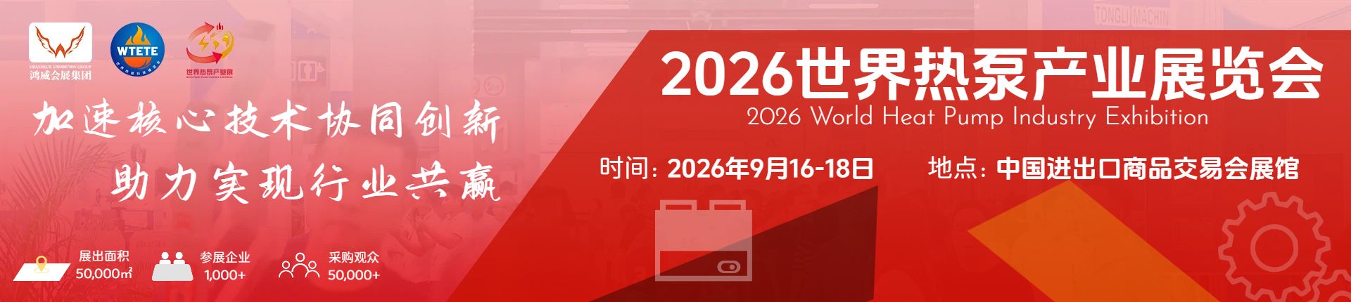 2026鸿威·世界热泵产业展览会