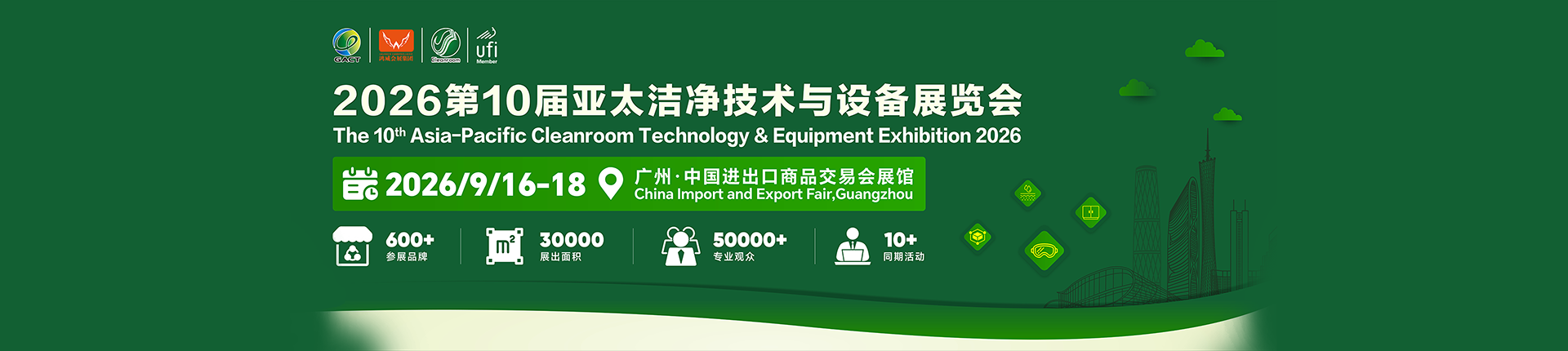 2026第10届亚太洁净技术与设备展览会