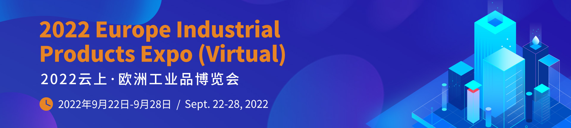 2022云上·欧洲工业品博览会
