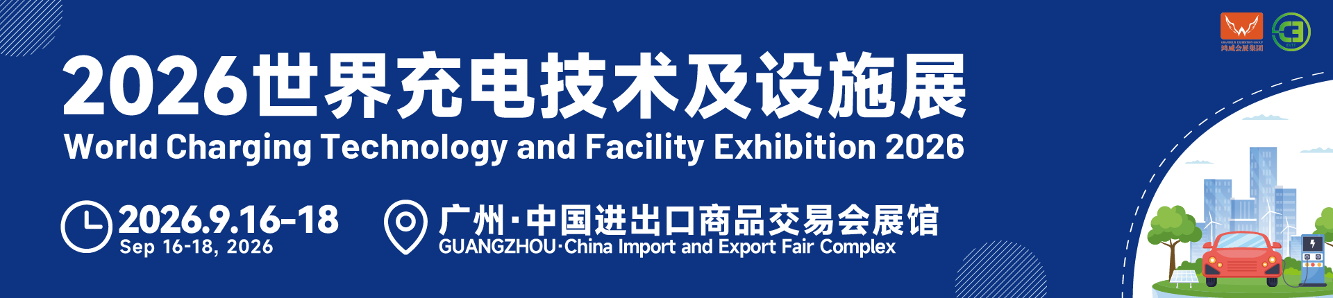 2026世界充电技术及设施展