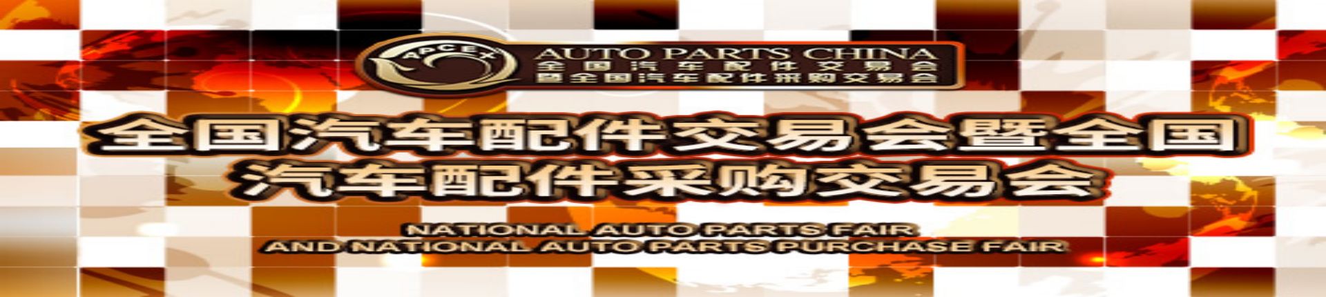 2023全国汽车配件交易会图全国汽车配件采购交易会