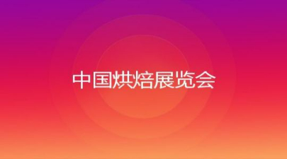 2023第二十六届中国烘焙展览会