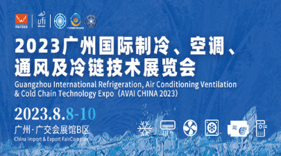 2023云上.广州国际制冷、空调、通风及空气处理设备展览会