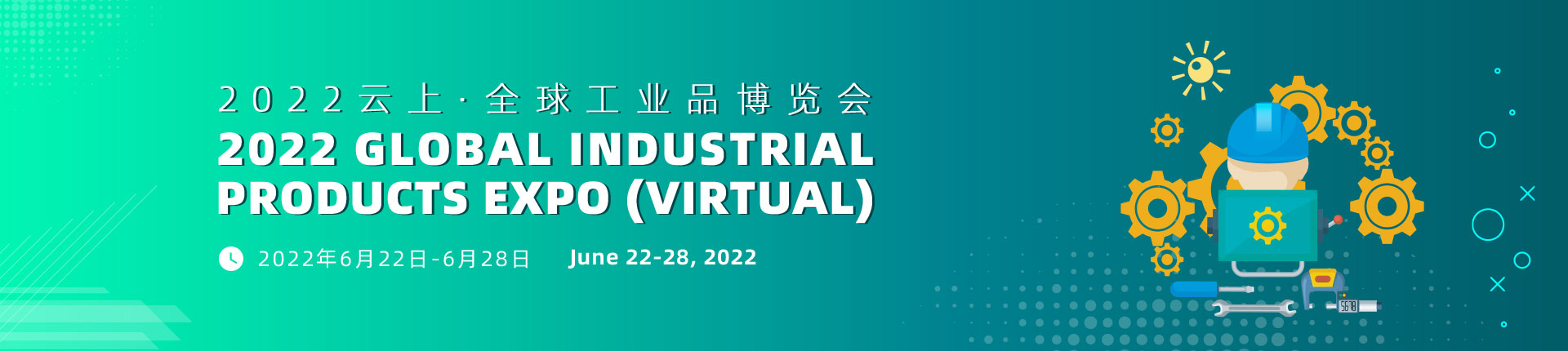 2022云上·全球工业品博览会
