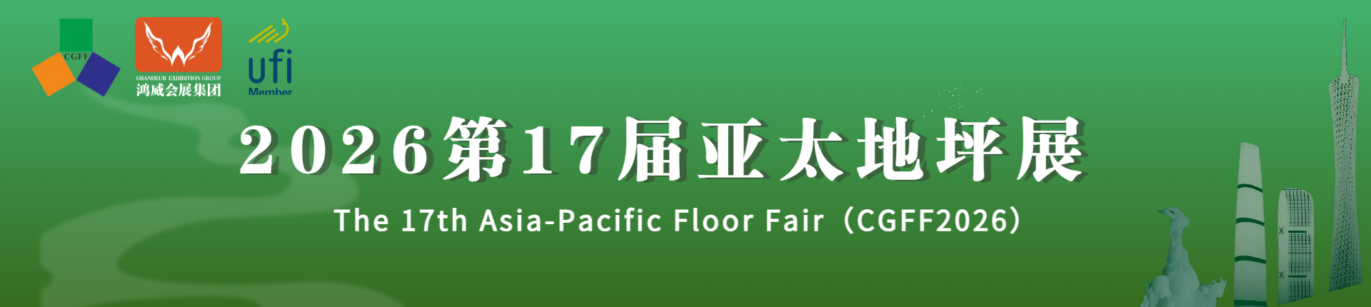 2026第17届亚太地坪展