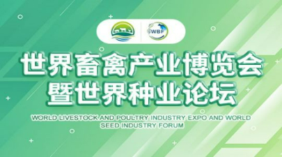 2023世界畜禽产业博览会暨世界种业论坛
