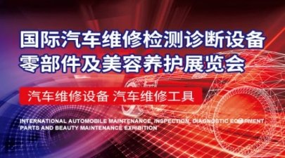 2023AMR中国国际汽车维修检测诊断设备、零部件及美容养护展览会