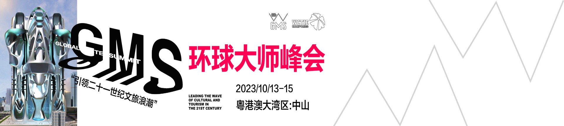 2023首届环球大师峰会