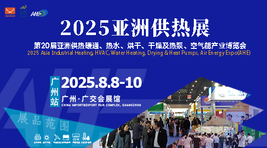 2025·亚洲供热展