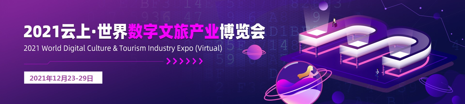 2021 World Digital Culture & Tourism Industry Expo (Virtual)