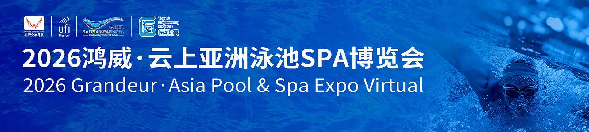 2026云上亚洲泳池SPA博览会