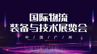 2023中国（广州）国际物流装备与技术展览会