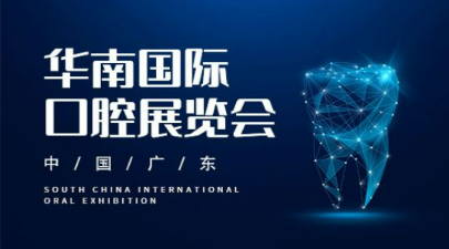 2023年第二十八届华南国际口腔展览会