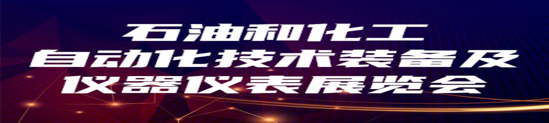 2023北京国际石油和化工自动化技术装备及仪器仪表展览会