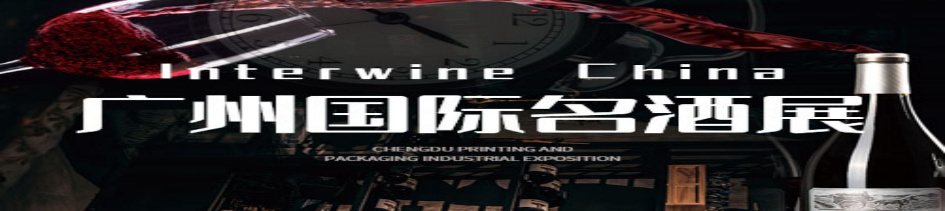 2023中国(广州)国际名酒展