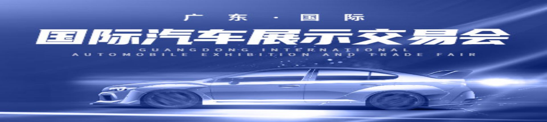 2023第23届广东国际汽车展示交易会(东莞国际车展)