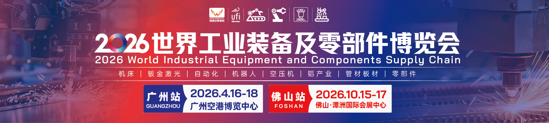 2026世界工业装备及零部件博览会（佛山站）