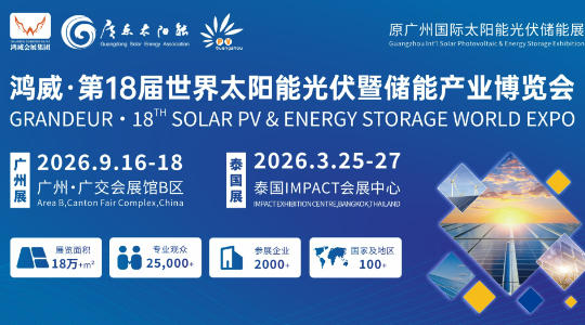 第18届世界太阳能光伏暨储能产业博览会