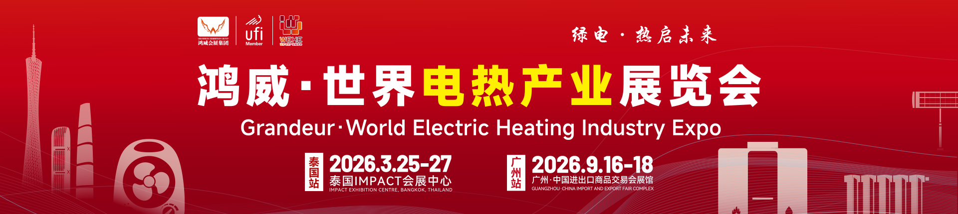 2026世界电热产业展