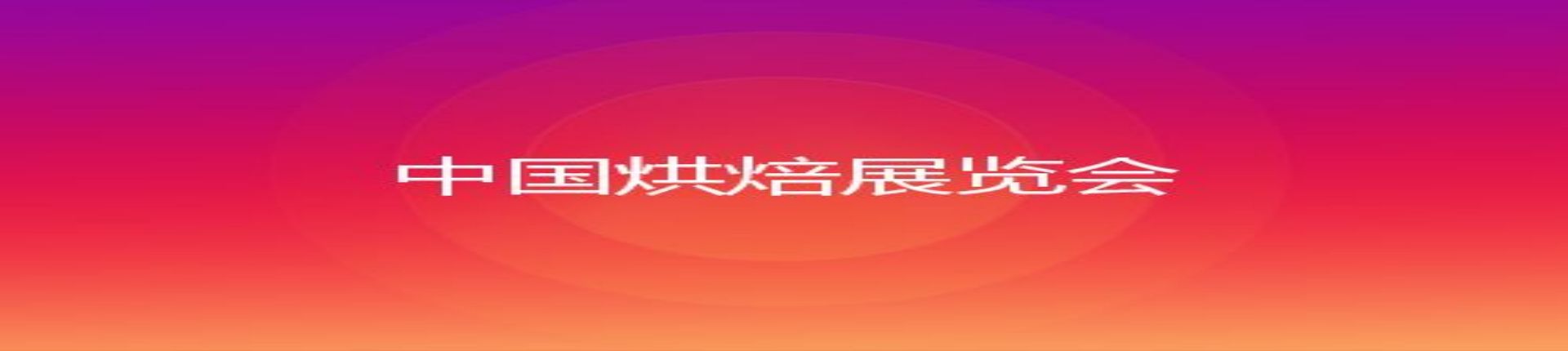 2023第二十六届中国烘焙展览会