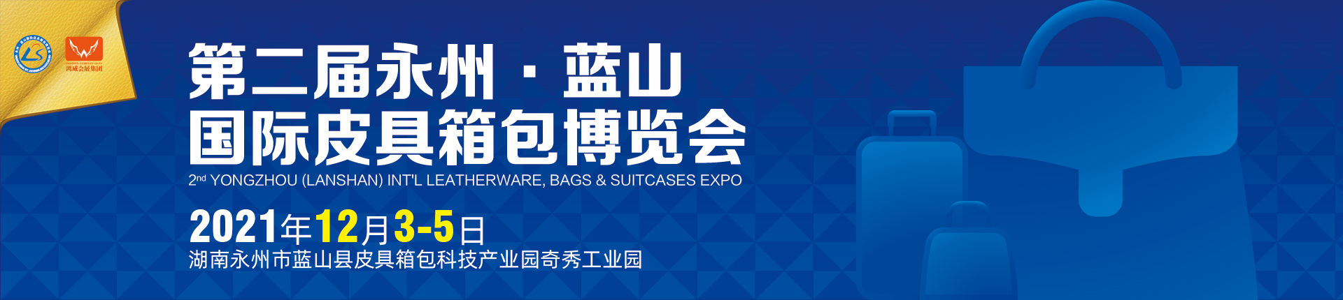 第二届永州·蓝山国际皮具箱包博览会