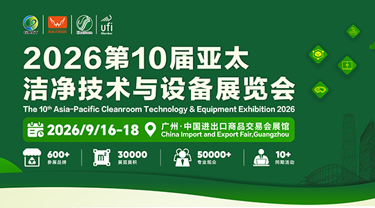 2026第10届亚太洁净技术与设备展览会