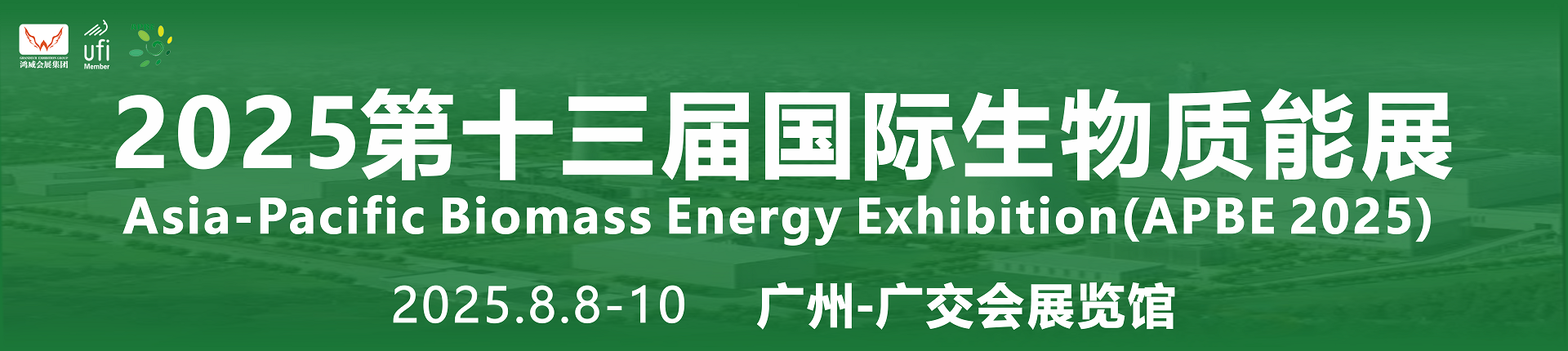 2025·第十三届亚太国际生物质能展