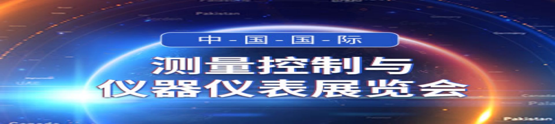 2022第三十一届中国国际测量控制与仪器仪表展览会