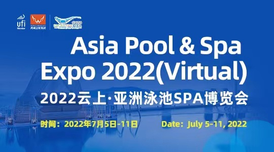 2022云上·亚洲泳池SPA博览会