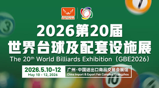 2026年鸿威·云上世界台球及配套设施展