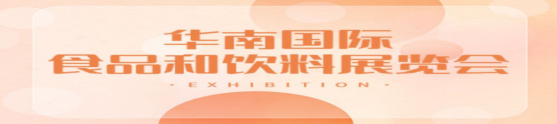 2023SIAL华南国际食品和饮料展览会（深圳）