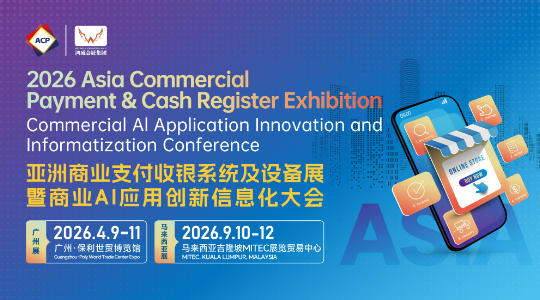 2026亚洲商业支付收银系统及设备展暨商业AI应用创新信息化大会