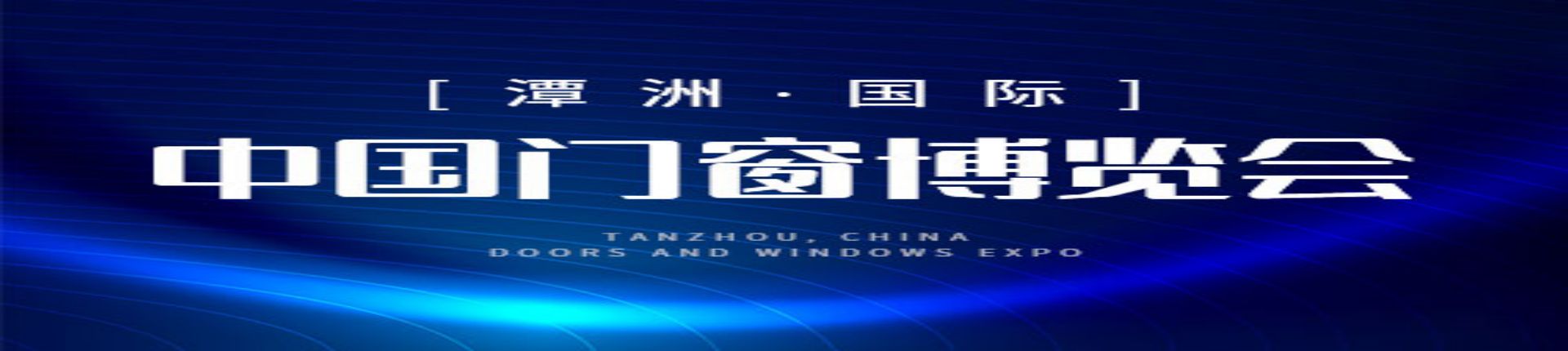 2023第十二届中国（佛山）门窗博览会，佛山门窗博览会2023