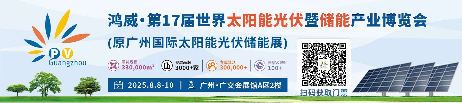 鸿威·第17届世界太阳能光伏暨储能产业博览会